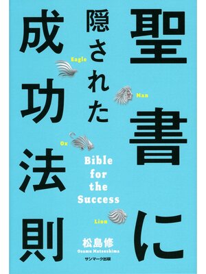 cover image of 聖書に隠された成功法則